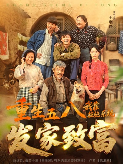 短剧《重生五八，我靠拒绝系统发家致富》 免费观看高清全集，在线播放完整版，大结局已完结！