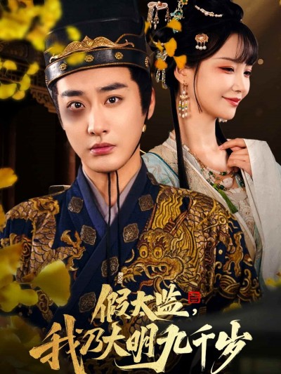 短剧《假太监我乃大明九千岁，我为九千岁》 免费在线观看高清全集，完整版大结局已完结
