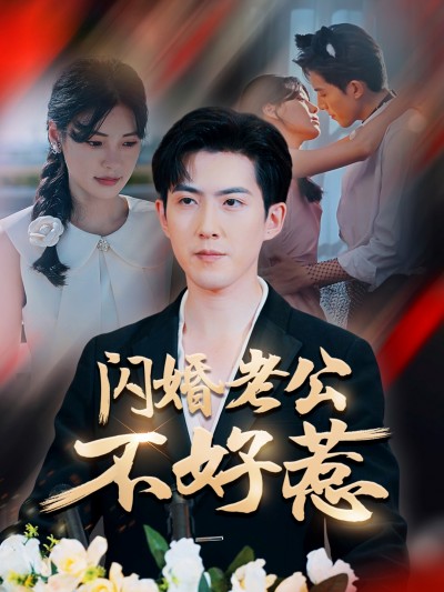 短剧《闪婚老公不好惹》 短剧全集免费看，高清在线播放，大结局震撼！