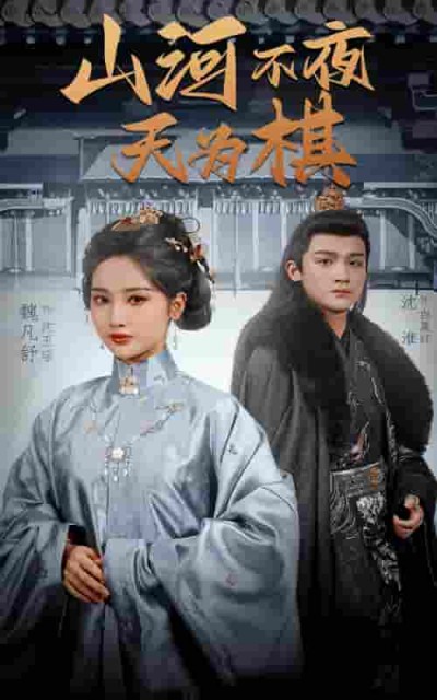 短剧《山河不夜天为棋》 完整版高清短剧，免费在线全集观看