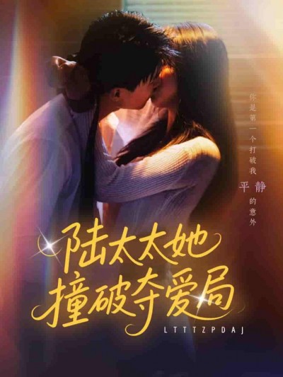 短剧《陆太太她撞破夺爱局》 高清全集！短剧免费在线观看，大结局已完结