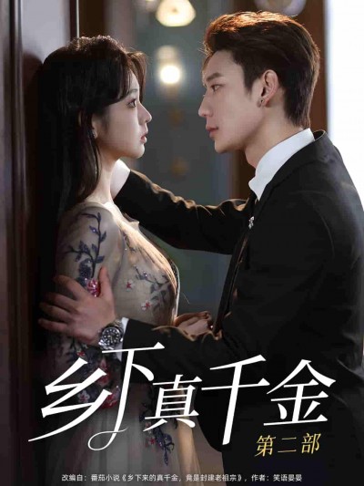 短剧《乡下真千金第二部》 完整版高清短剧免费看，在线全集随心享