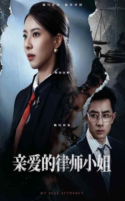 短剧《亲爱的律师小姐》 全集免费在线观看，高清画质，完整版大结局震撼揭晓！