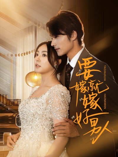 短剧《要嫁就嫁好男人》 短剧全集免费看，高清在线播放，大结局震撼！