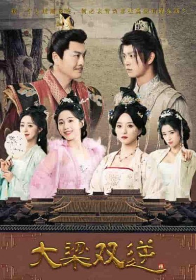 短剧《大梁双逆》 免费在线观看高清短剧，全集完整版无遗漏