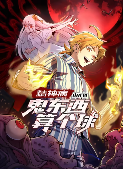 动漫《精神病面前鬼东西算个球》 短剧全集免费看，高清在线播放，大结局已完结！