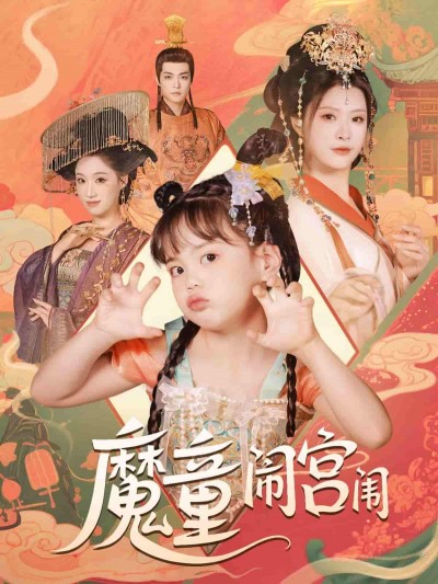 短剧《魔童闹宫闱》 完整版高清短剧免费在线，全集观看无限制