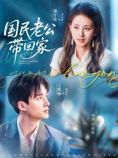 短剧《国民老公带回家》 完整版高清短剧免费看，在线全集无束缚自由享