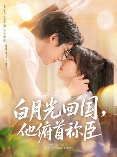 短剧《白月光回国他俯首称臣》 免费看高清全集，大结局震撼揭晓