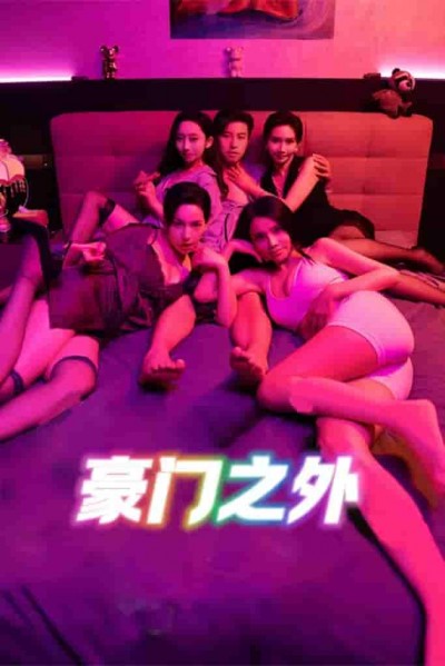 短剧《无法自拔&amp;豪门之外&amp;家门之外》 免费观看高清全集，在线播放完整版，大结局已完结！