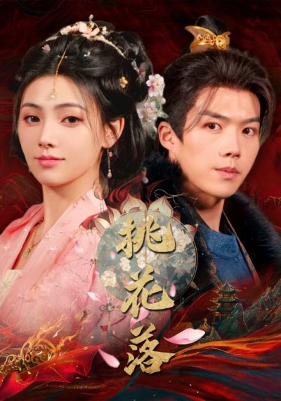 短剧《桃花落》全剧呈现,超清画质畅享,后续已完结,一口气看完