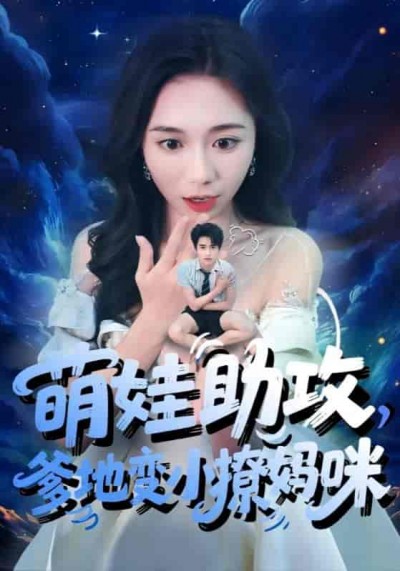 短剧《萌娃助攻爹地变小撩妈咪》 短剧全集免费看，高清在线播放，大结局已完结！