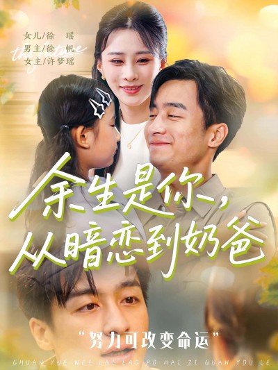 短剧《余生是你从暗恋到奶爸&amp;余生是你从暗恋到奶爸》 完整版高清短剧免费看，在线全集随心享