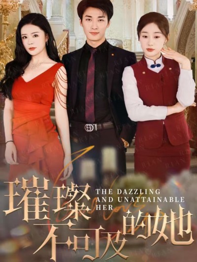 短剧《璀璨不可及的她》 高清短剧全集免费看，完整版在线无束缚