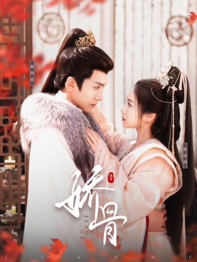 《娇骨》短剧高清全集免费在线，速看完整版