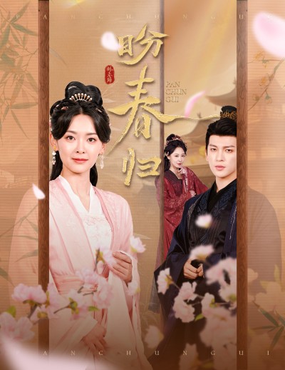 短剧《盼春归》 免费观看高清短剧，全集完整版在线自由享