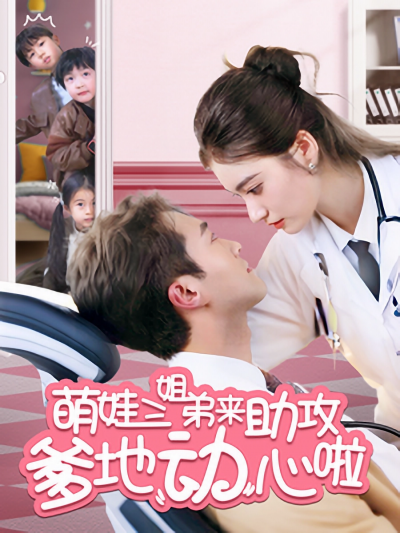 短剧《萌娃三姐弟来助攻爹地动心啦》 高清全集免费在线，大结局震撼揭晓