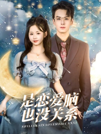 《是恋爱脑也没关系》短剧高清全集免费在线观看播放完整版