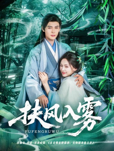 短剧《扶风入雾》 免费高清短剧全集，完整版在线随心欣赏