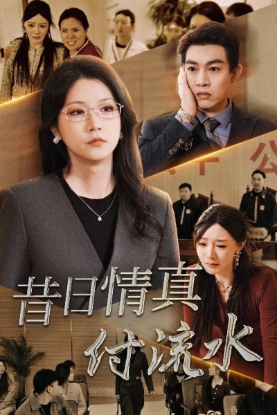 《昔日情真付流水＆真情若梦》短剧高清全集免费在线观看播放完整版