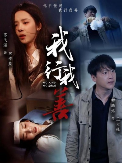 《我行我善》短剧全剧呈现,超清画质畅享,后续已完结,一口气看完