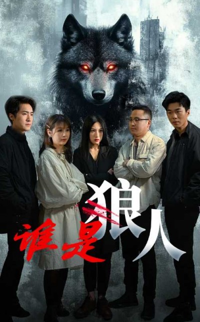 短剧《谁是狼人》 高清短剧全集免费在线，完整版随心欣赏