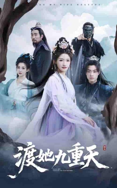 短剧《渡她九重天》 高清无码！全集免费在线观看，大结局震撼来袭