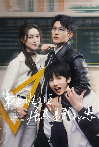 短剧《弟弟班主任居然是我初恋》 完整版高清短剧免费，在线全集观看随心