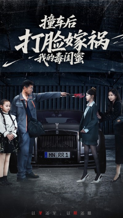 短剧《撞车后打脸嫁祸我的毒闺蜜》 短剧全集高清免费在线观看，大结局震撼揭晓