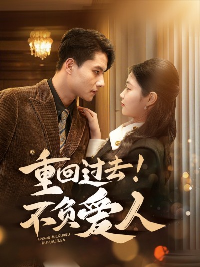 《重回过去不负爱人》短剧高清全集免费在线，速看完整版
