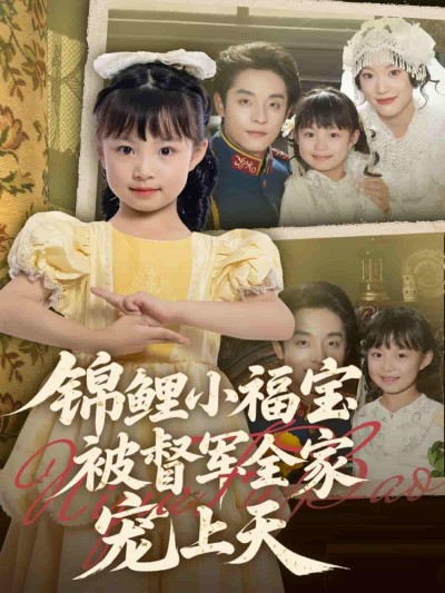 短剧《锦鲤小福宝被督军全家宠上天》 短剧全集在线，免费高清观看，大结局震撼来袭！