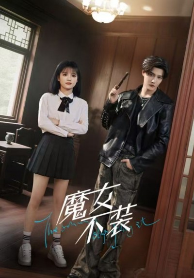 短剧《魔女不装》 高清全集！免费在线观看，大结局震撼来袭