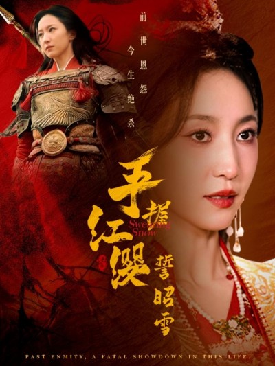 《手握红缨誓昭雪》短剧高清全集免费在线，速看完整版