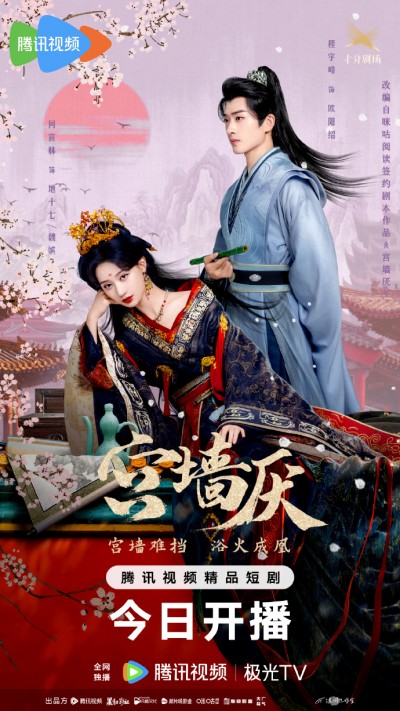 微剧《宫墙厌》 高清短剧全集免费看，完整版在线随心观看