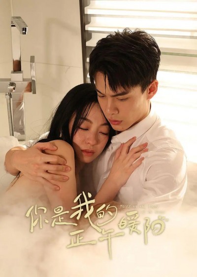 微剧《你是我的正午暖阳》 免费观看高清短剧，全集完整版在线随心享无限制