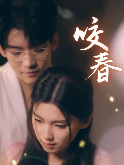 《咬春》短剧高清全集免费在线，速看完整版
