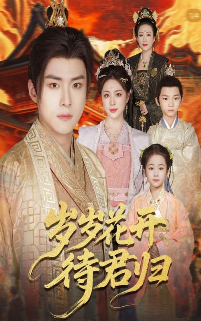 短剧《岁岁花开待君归》 短剧全集免费在线观看，高清画质，大结局揭晓！
