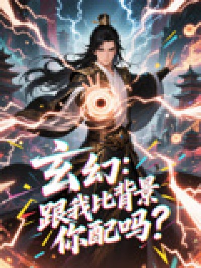短剧《玄幻跟我比背景你配吗》 高清短剧全集免费，完整版在线无障碍自由观看