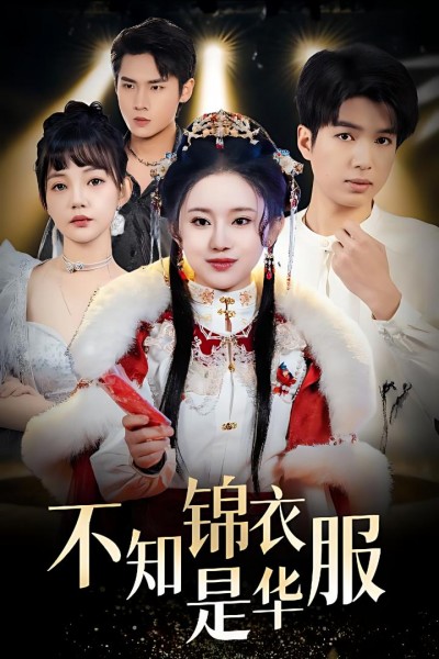 《不知锦衣是华服&amp;恰似春间百花闻》短剧高清全集免费在线，速看完整版