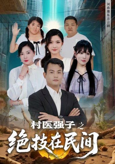 短剧《村医强子之绝技在民间》 免费观看高清短剧，全集完整版在线随心享