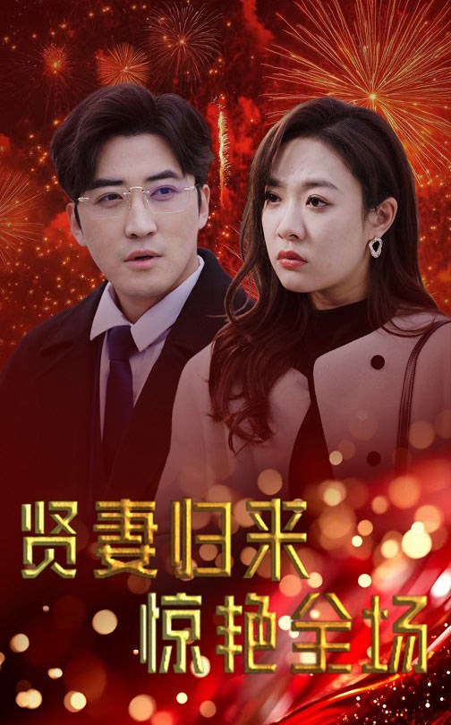 《贤妻归来惊艳全场&amp;儿媳惊艳全场》短剧高清全集免费在线观看播放完整版  第1张