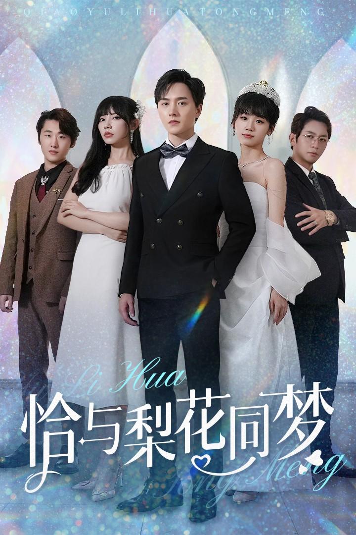 《恰与梨花同梦》短剧高清全集免费在线观看播放完整版  第1张