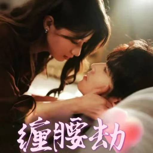 《缠腰劫＆偏执大佬总想独占我&amp;纵情》短剧高清全集免费在线观看播放完整版  第1张