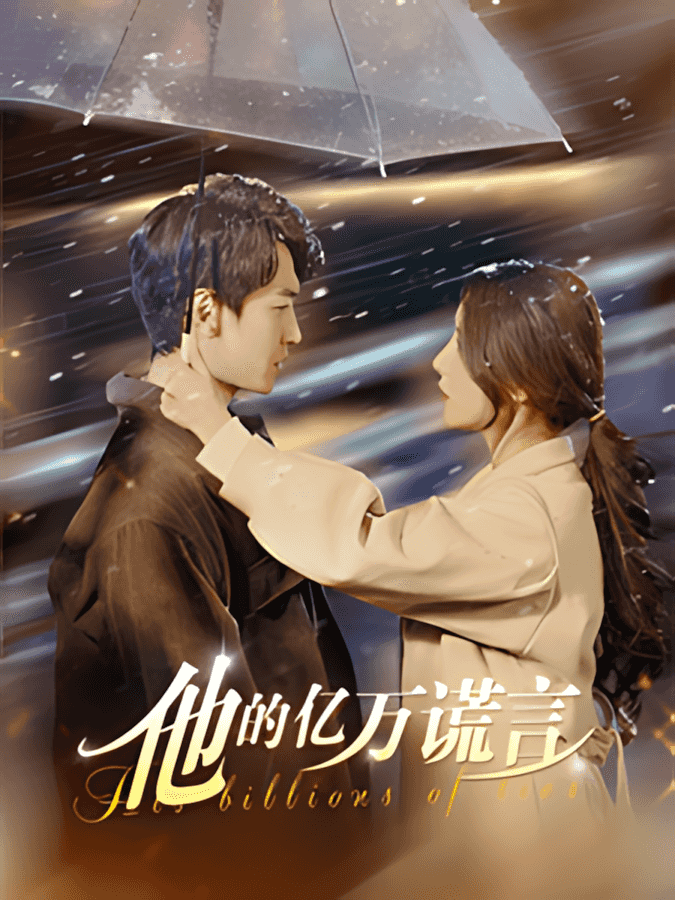 《他的亿万谎言》短剧高清全集免费在线观看播放完整版  第1张