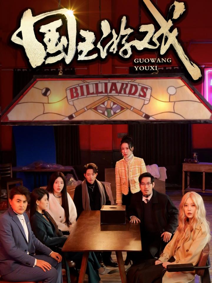 《国王游戏&amp;鱿鱼游戏》短剧高清全集免费在线观看播放完整版  第1张