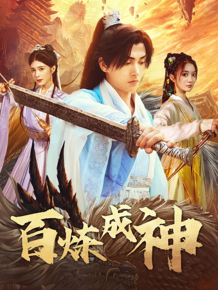 《百炼成神&amp;修罗仙神传&amp;斗罗大帝》短剧高清全集免费在线观看播放完整版  第1张