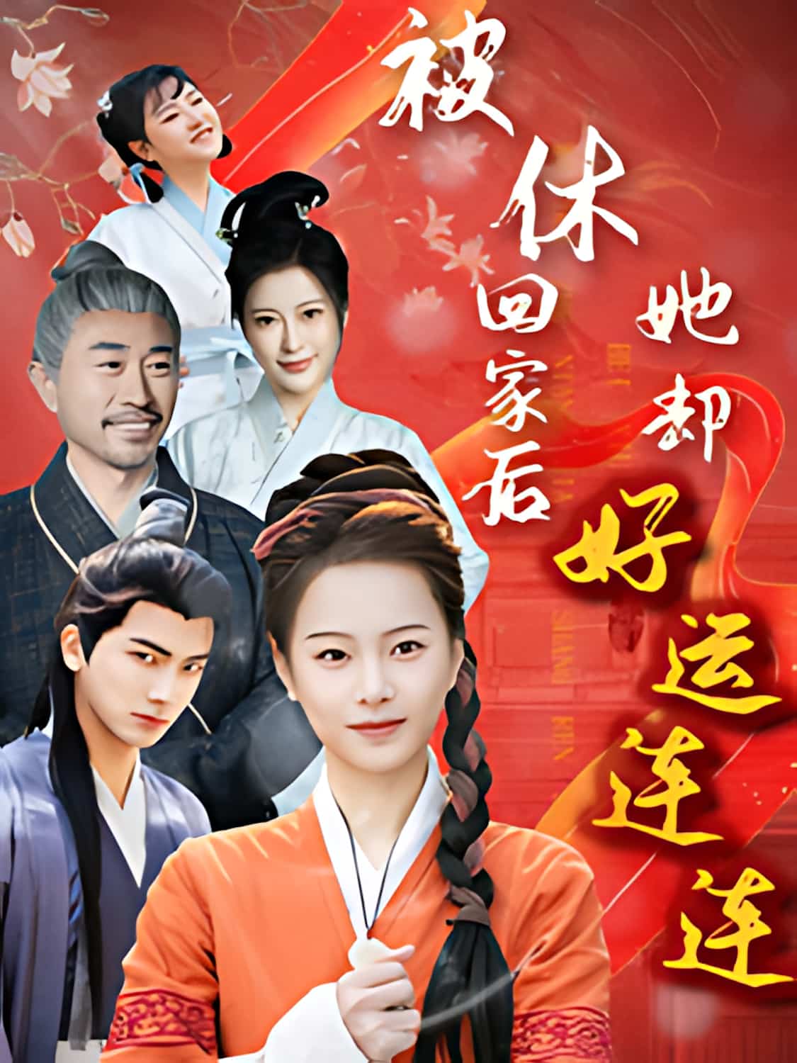 《被休回家后她却好运连连》短剧高清全集免费在线观看播放完整版  第1张