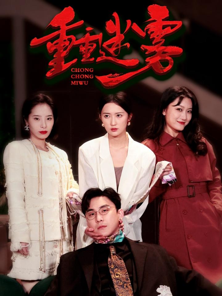 《重重迷雾&amp;漂白》短剧高清全集免费在线观看播放完整版  第1张