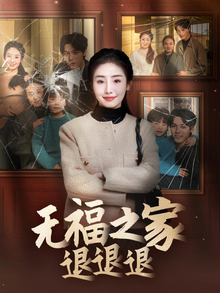 《无福之家退退退》短剧高清全集免费在线观看播放完整版  第1张