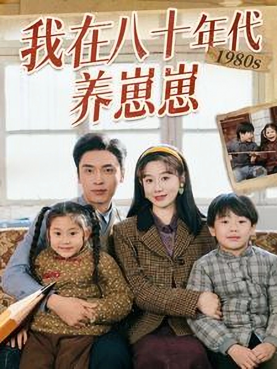 《我在八十年代养崽崽》短剧高清全集免费在线观看播放完整版  第1张